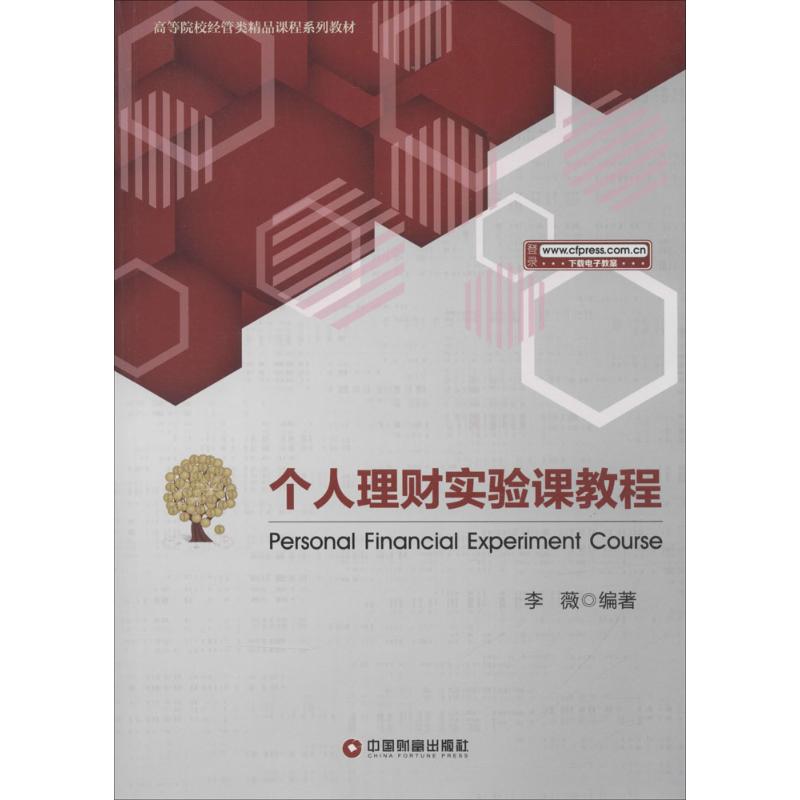 个人理财实验课程教程