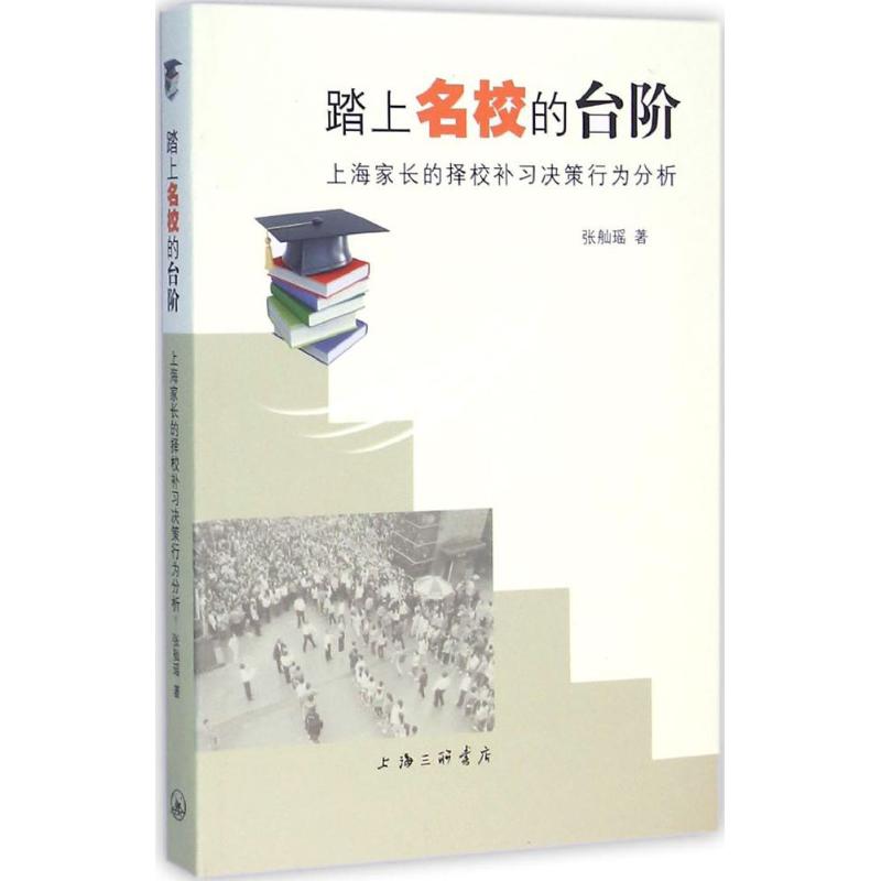 踏上名校的台阶-上海家长的择校补习决策行为分析