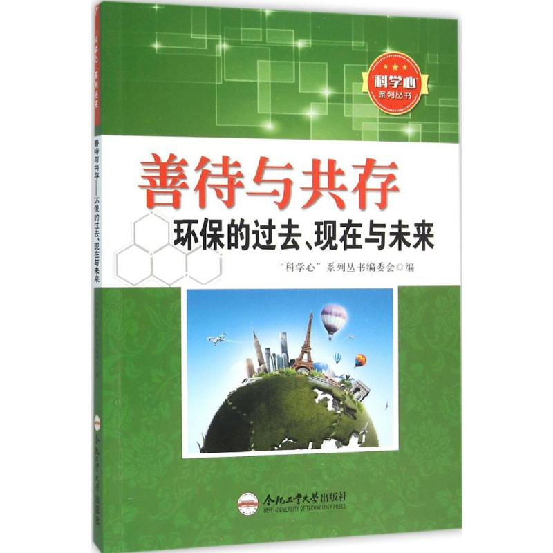 善待与共存:环保的过去、现在与未来