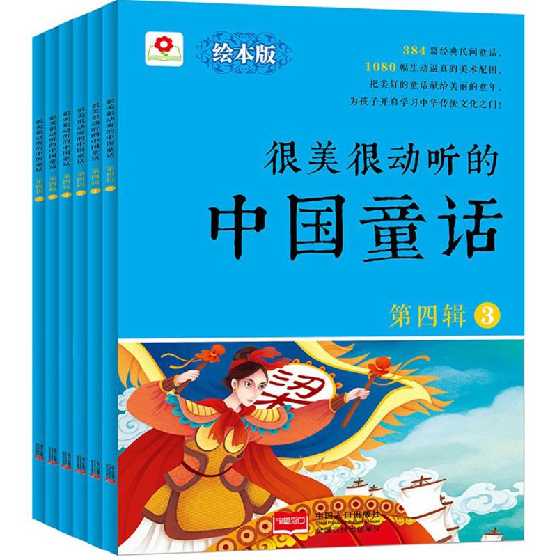 很美很动听的中国童话:第四辑  (全6册)  