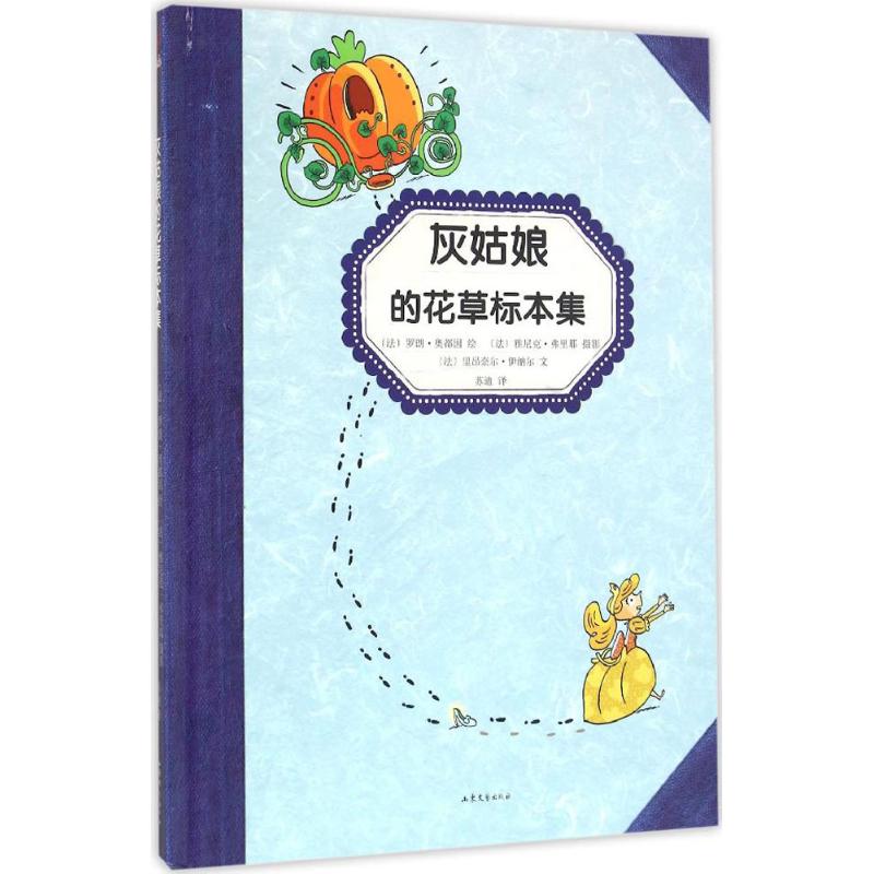 童话植物标本系列:灰姑娘的花草标本集(精装本)