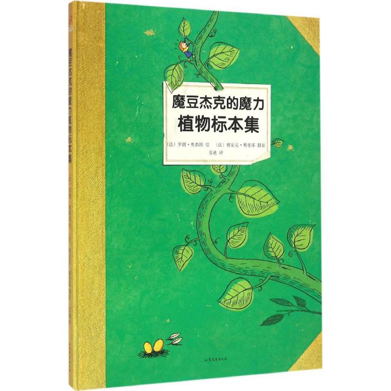 童话植物标本系列:魔豆杰克的魔力植物标本集(精装本)系列配不单发