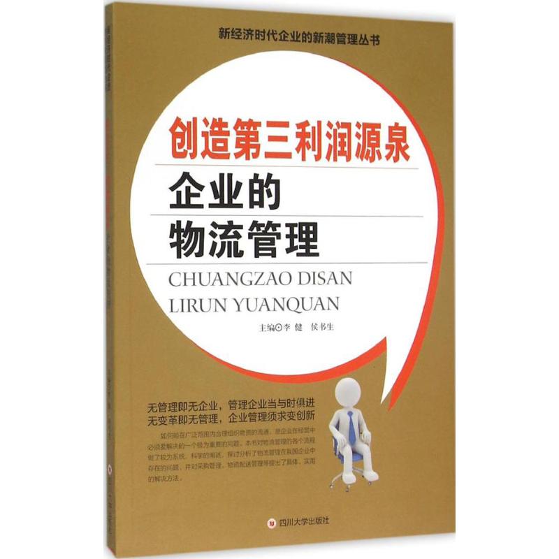 创造第三利润源泉:企业的物流管理