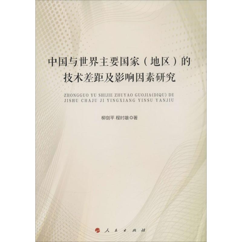中国与世界主要国家(地区)的技术差距及影响因素研究