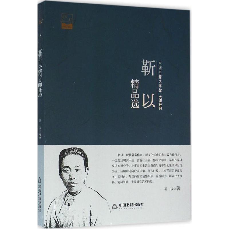 中国书籍文学馆-大师经典-靳以精品选