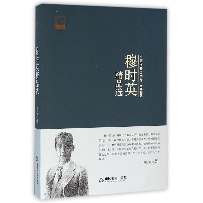 中国书籍文学馆-大师经典-穆时英精品选