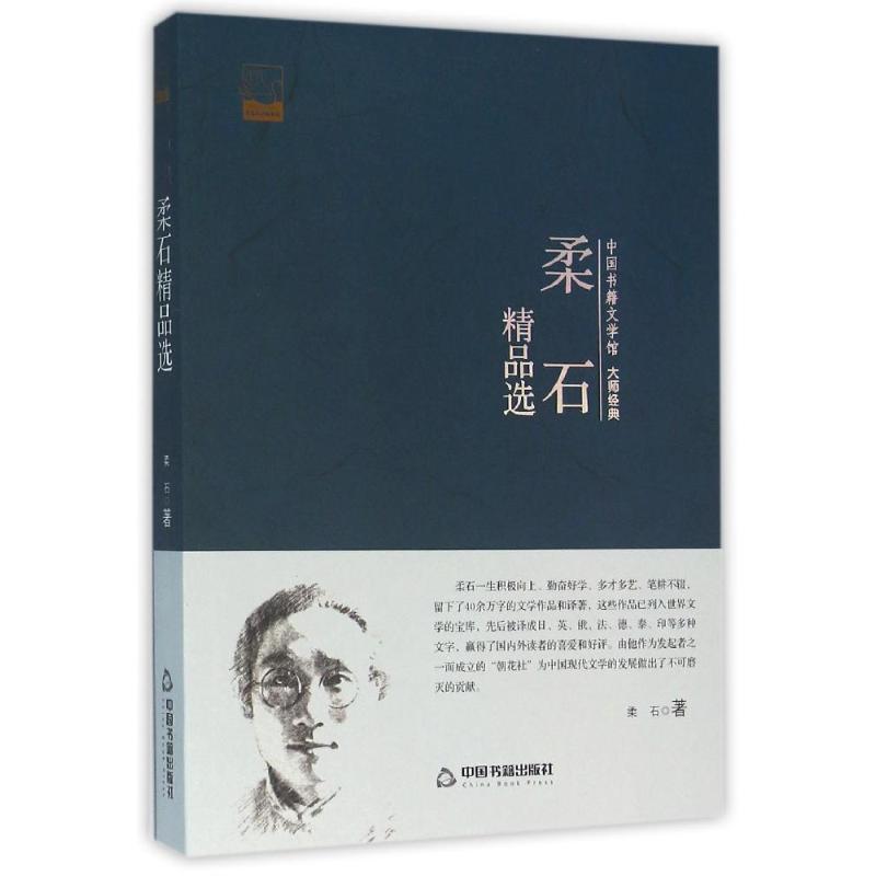中国书籍文学馆-大师经典-柔石精品选