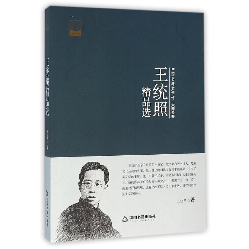 中国书籍文学馆-大师经典-王统照精品选
