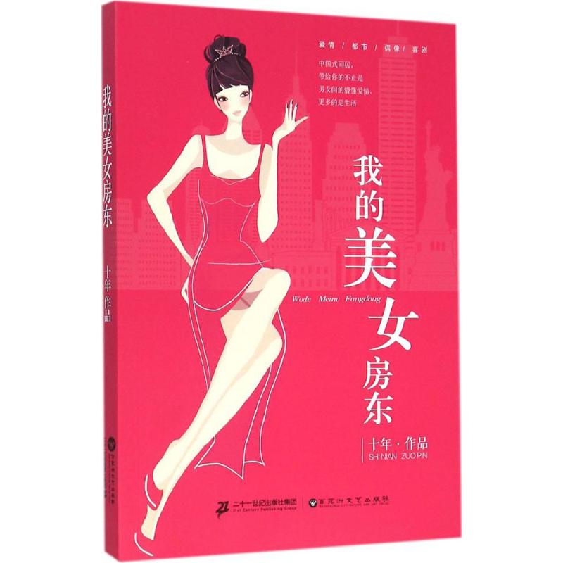 中国当代长篇小说:我的美女房东