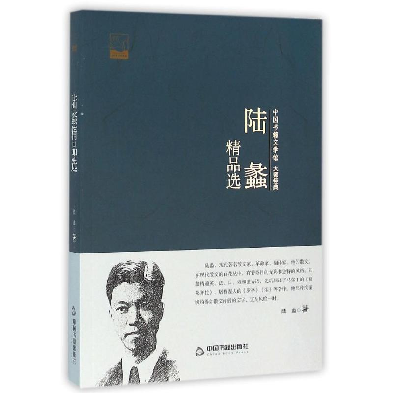 中国书籍文学馆·大师经典--陆蠡精品选