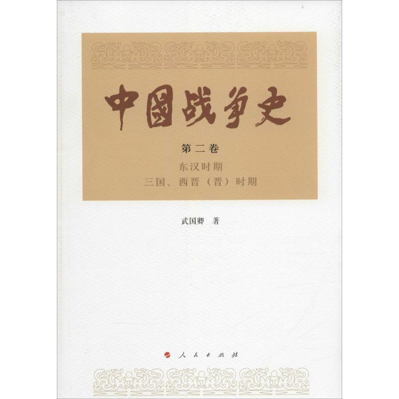 东汉时期.三国.西晋(晋)时期-中国战争史-第二卷