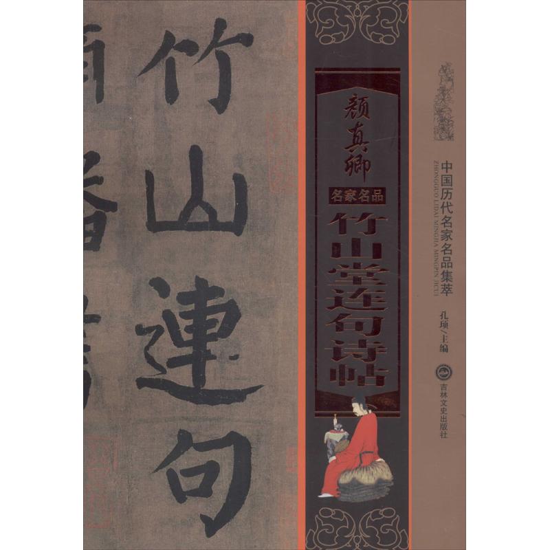 颜真卿竹山堂连句诗帖-中国历代名家名品集萃