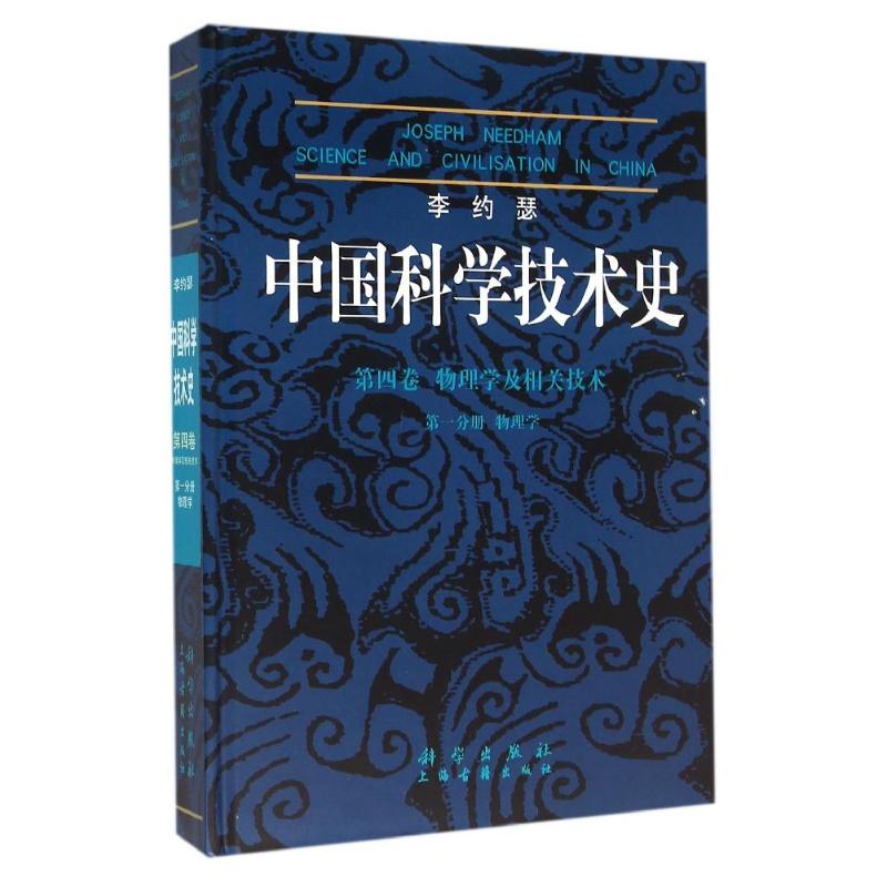 中国科学技术史第四卷 生物学及相关技术 第一分册 物理学