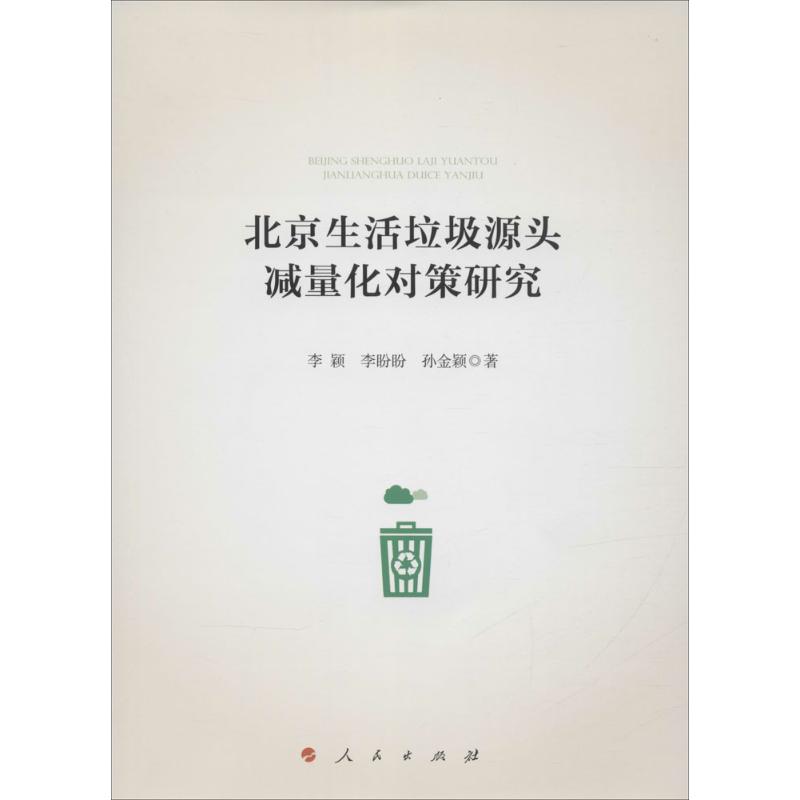 北京生活垃圾源头减量化对策研究