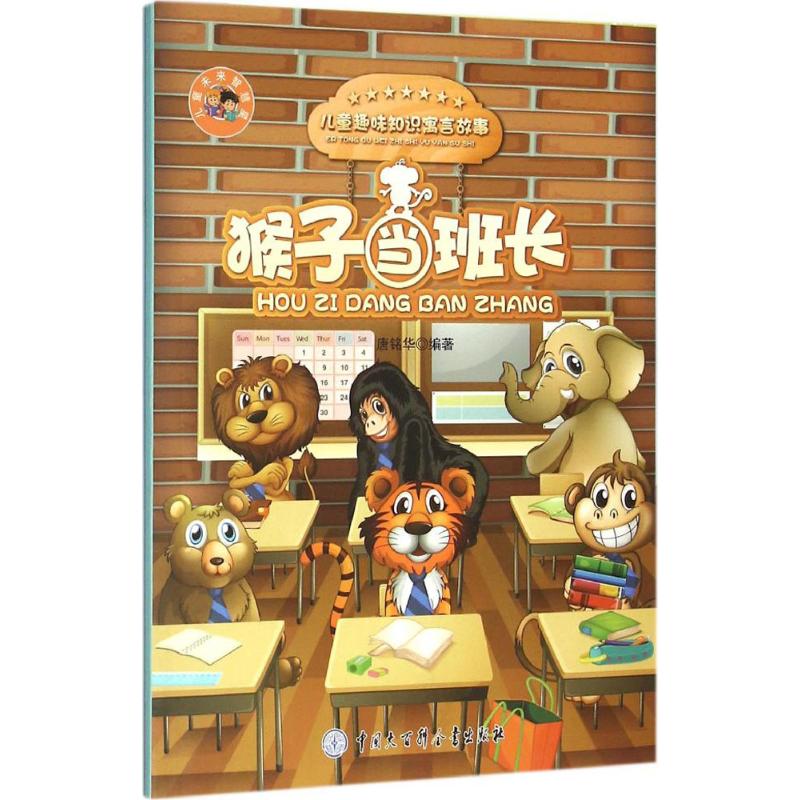 猴子当班长-儿童智慧寓言故事