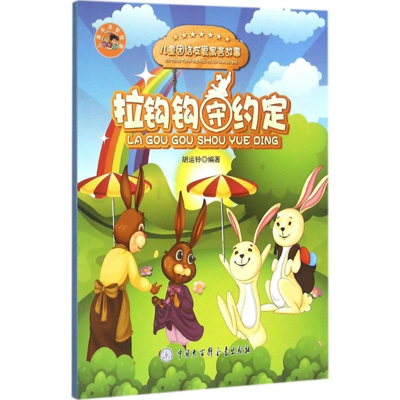 拉钩钩守约定-儿童智慧寓言故事