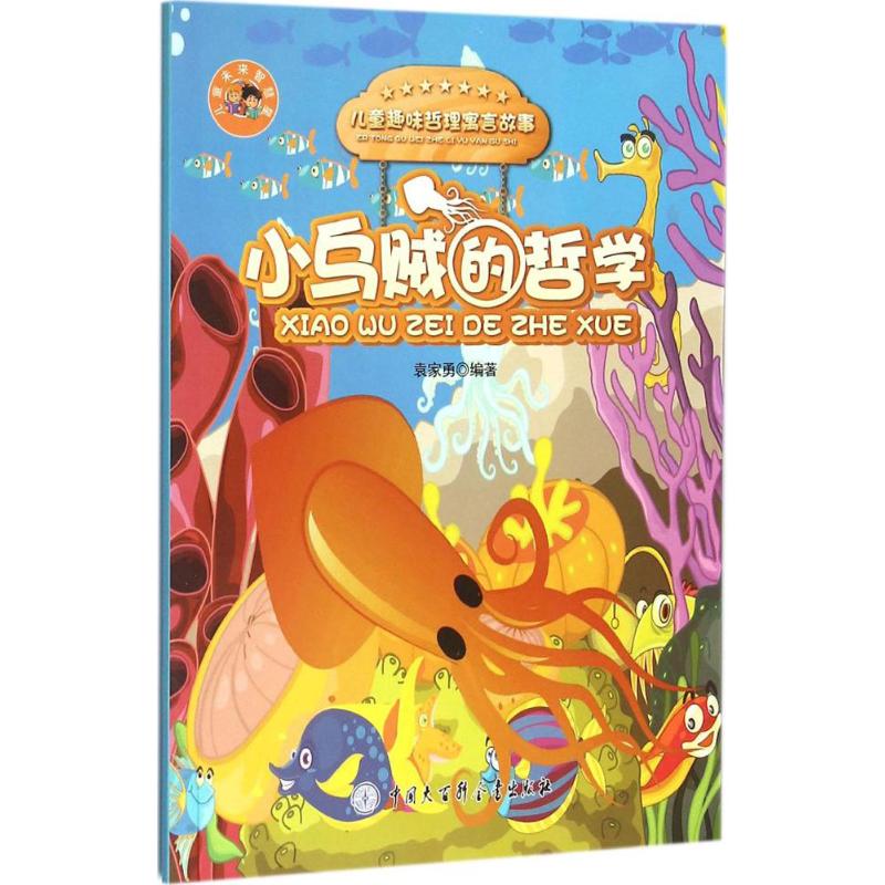 小乌贼的哲学-儿童智慧寓言故事