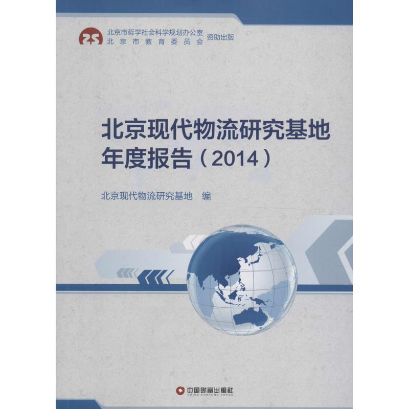 2014-北京现代物流研究基地年度报告