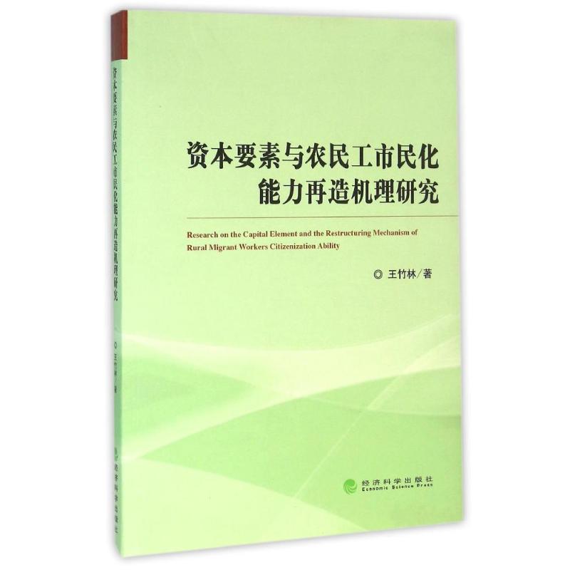 资本要素与农民工市民化能力再造机理研究