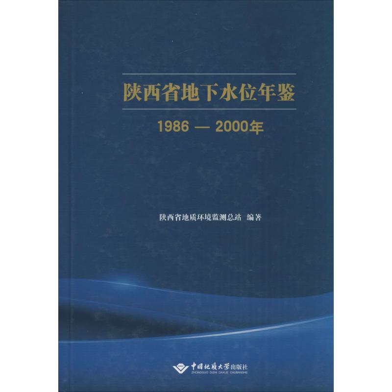 1986-2000年-陕西省地下水位年鉴