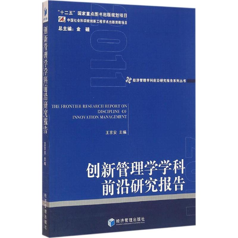 创新管理学学科前沿研究报告