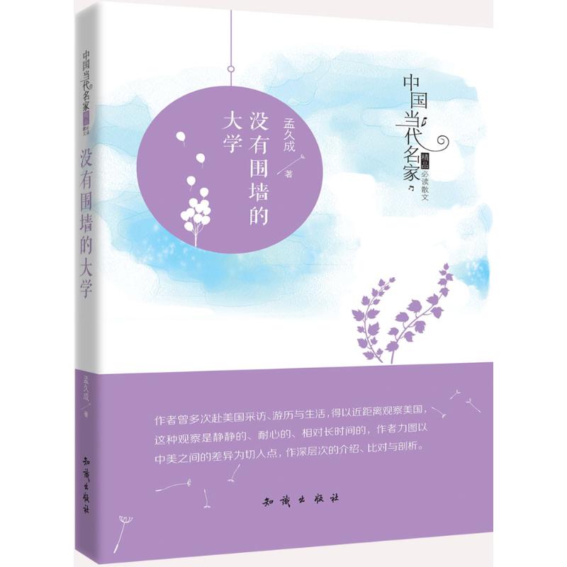 中国当代名家精品必读散文:没有围墙的大学