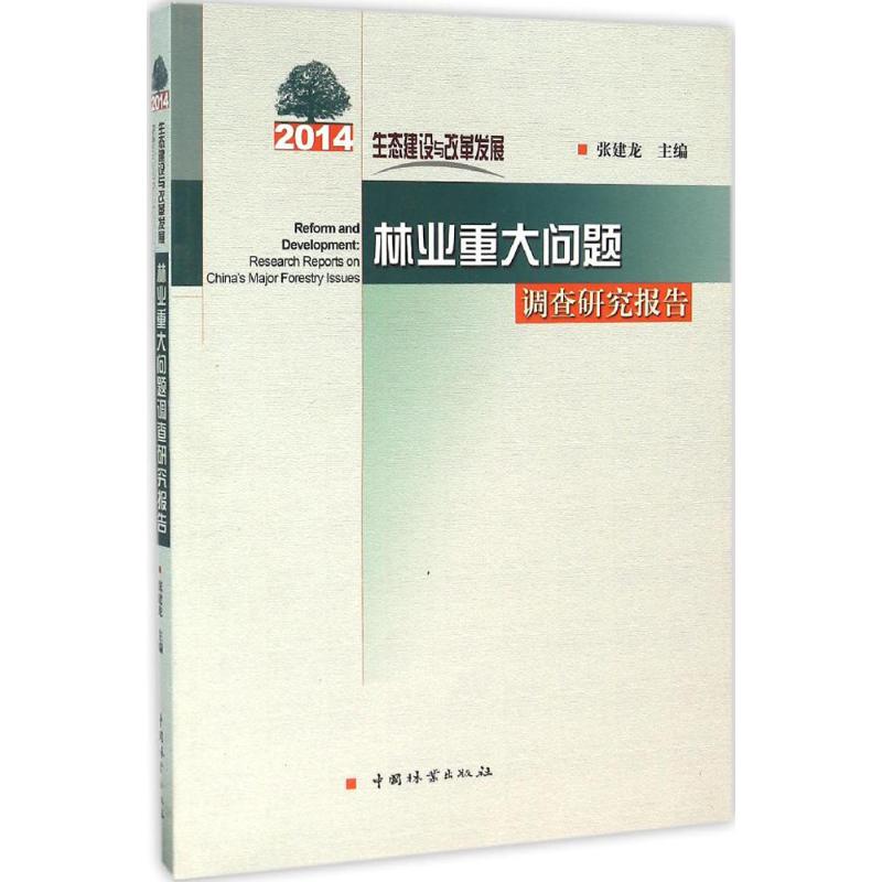 新书林业重大问题调查研究报告生态建设与改革发展