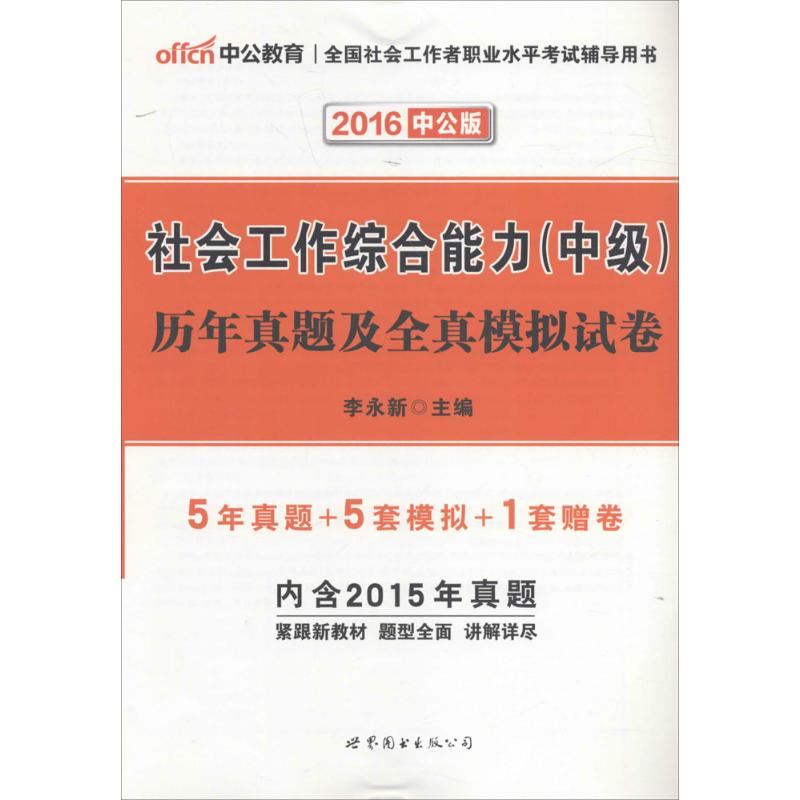 2016-社会工作综合能力(中级)历年真题及全真模拟试卷-全国社会工作者职业水平考试辅导用书-中公版-内含2015年真题