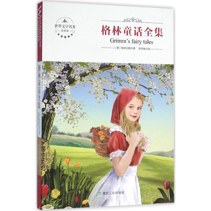 格林童话全集