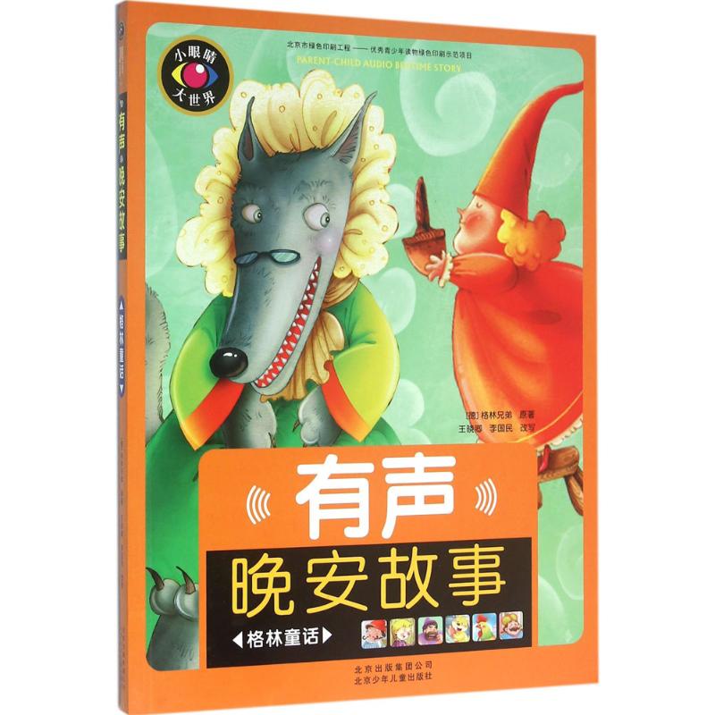 格林童话-有声晚安故事