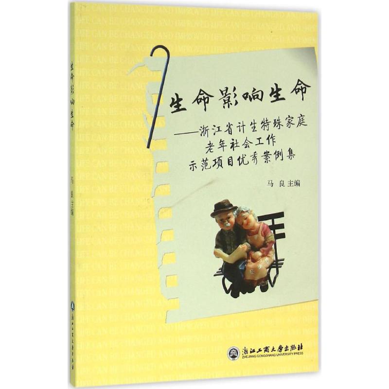 生命影响生命-浙江省计生特殊家庭老年社会工作示范项目优秀案例集