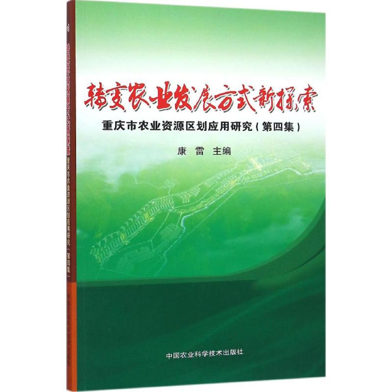 转变农业发展方式新探索:重庆市农业资源区划应用研究:第四集
