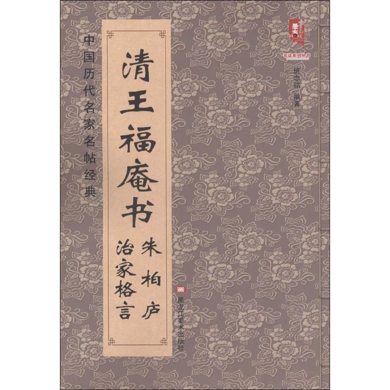 清王福庵书朱柏庐治家格言