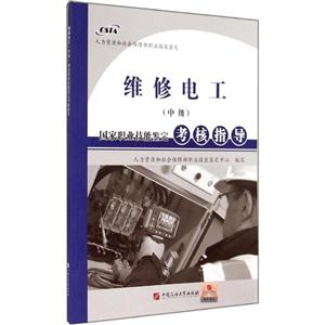 维修电工(中级)国家职业技能鉴定考核指导