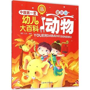 动物-中国第一套幼儿大百科-最新版-彩图注音版