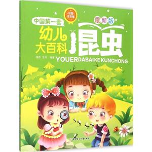 昆虫-中国第一套幼儿大百科-最新版-彩图注音版
