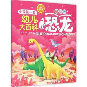 恐龙-中国第一套幼儿大百科-最新版-彩图注音版
