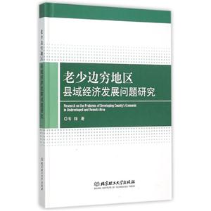 老少边穷地区县域经济发展问题研究