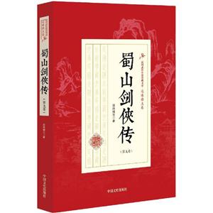 蜀山剑侠传-民国武侠小说典藏文库.还珠楼主卷-(第九卷)