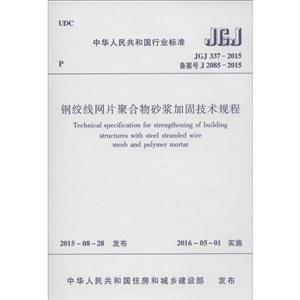 JGJ 337-2015备案号 J 2085-2015-钢绞线网片聚合物砂浆加固技术规程