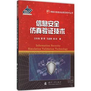 信息安全仿真验证技术
