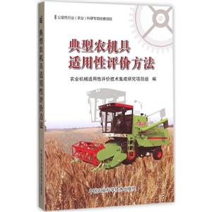 典型农机具适用性评价方法