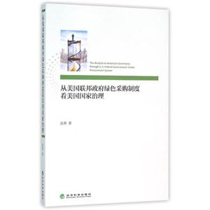 从美国联邦政府绿色采购制度看美国国家治理