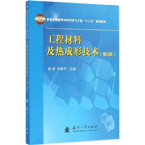 工程材料及热成形技术-(第2版)