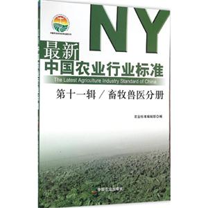 最新中国农业行业标准:第十一辑:畜牧兽医分册