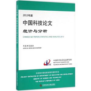 013年度中国科技论文统计与分析:年度研究报告"