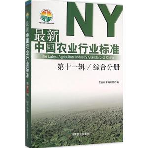 最新中国农业行业标准:第十一辑:综合分册