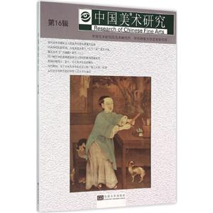中国美术研究-第16辑