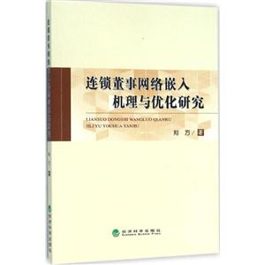 连锁董事网络嵌入机理与优化研究