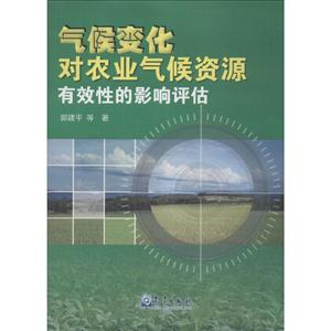 气候变化对农业气候资源有效性的影响评估